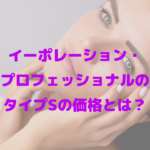 イーポレーション・プロフェッショナルのタイプSの価格とは？